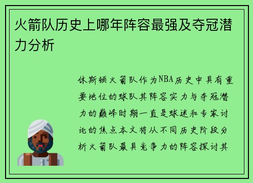 火箭队历史上哪年阵容最强及夺冠潜力分析