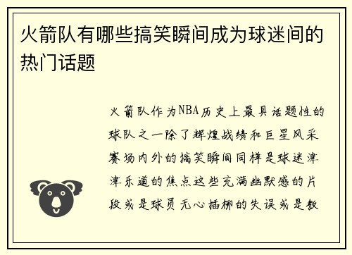 火箭队有哪些搞笑瞬间成为球迷间的热门话题