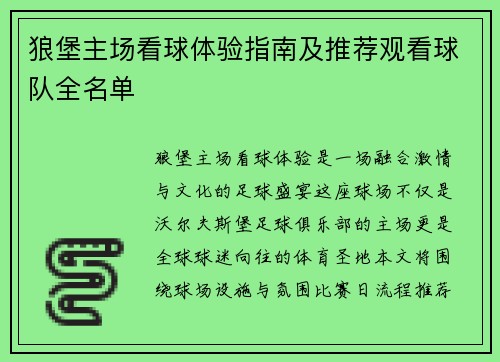 狼堡主场看球体验指南及推荐观看球队全名单