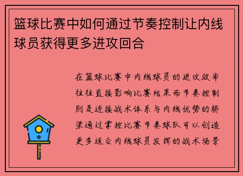 篮球比赛中如何通过节奏控制让内线球员获得更多进攻回合