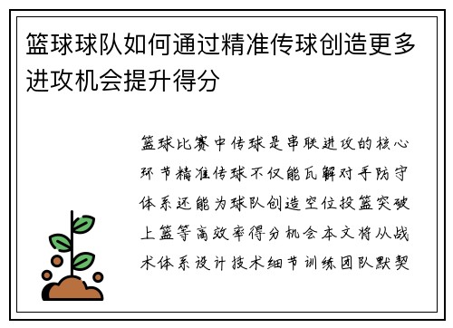 篮球球队如何通过精准传球创造更多进攻机会提升得分