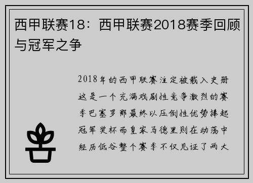 西甲联赛18：西甲联赛2018赛季回顾与冠军之争