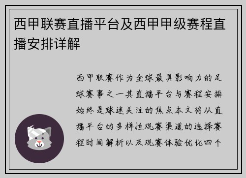 西甲联赛直播平台及西甲甲级赛程直播安排详解